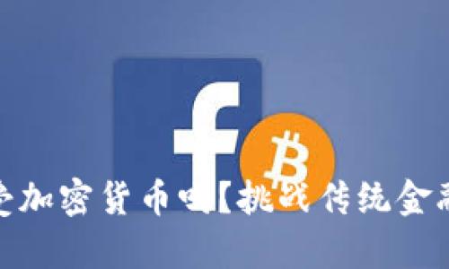 俄罗斯真的会接受加密货币吗？挑战传统金融体系的未来之路