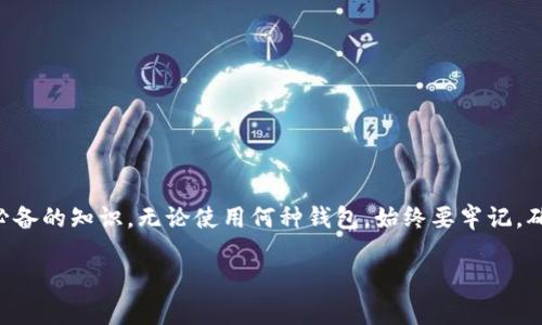 在加密货币的世界中，