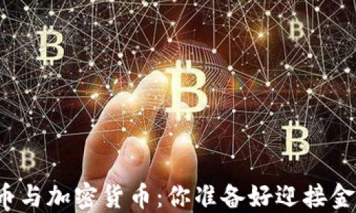 
央行数字货币与加密货币：你准备好迎接金融革命了吗？
