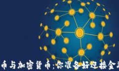 央行数字货币与加密货币