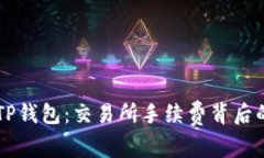 转账TP钱包：交易所手续费