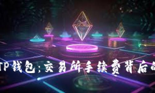 转账TP钱包：交易所手续费背后的真相
