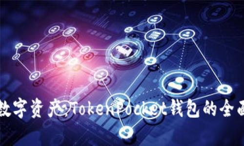 解锁数字资产：TokenPocket钱包的全面解析