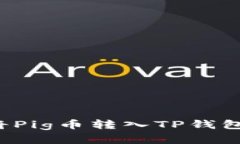 为什么选择将Pig币转入T