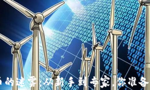 
破解BRD加密货币的迷雾：从新手到专家，你准备好迎接挑战了吗？