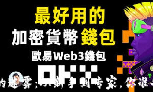 
破解BRD加密货币的迷雾：从新手到专家，你准备好迎接挑战了吗？