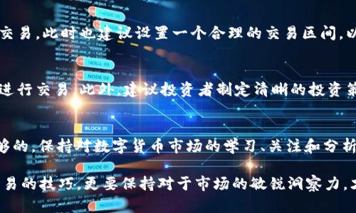 如何快速购买新兴币种？揭开TP钱包的秘密！

TP钱包, 新兴币种, 数字货币/guanjianci

引言：数字货币世界的风口
近年来，数字货币迅速崛起，成为投资者关注的焦点。各类新兴币种层出不穷，有的甚至在短时间内暴涨数倍。这一现象吸引了无数投资者希望能“押宝”在这些尚未被广泛认知的币种上。然而，如何有效且快速地购买这些币种，尤其是在TP钱包中，成为了许多用户的困惑和挑战。

TP钱包概述：安全与便捷的选择
TP钱包，在数字货币领域，是一款颇具人气的钱包应用，因其便捷的操作和多种功能受到用户喜爱。它支持多种币种的储存和交易，同时用户体验方面也相对友好。对于想要抓住市场机会的用户来说，掌握如何在TP钱包中快速购买新兴币种，显得尤为重要。

步骤一：注册与设置TP钱包账户
首先，用户需要下载TP钱包应用，创建一个账户。在这一步，建议注意密码的安全性，采用复杂且不容易被猜测的密码。此外，钱包通常会提供备份助记词，务必妥善保存，以免丢失访问权限。

步骤二：资金的准备与充值
成功创建钱包后，用户需要进行资金的充值。这主要有两种方式，一是通过法币购买，二是将其他数字资产转入TP钱包。对于新手来说，法币充值相对简单。但在进行充值时，需要先确认自己所在地区支持的法币充值渠道。

步骤三：选择交易平台与币种
在TP钱包中，快速购买新兴币种的关键在于了解各个交易平台的币种支持情况。有些新兴币种可能仅在特定的平台上热销，因此在做决定前，务必提前做好市场调研，选择交易量较大的平台进行交易。同时，确认自己感兴趣的币种在TP钱包的可用性。

步骤四：执行交易—买入新兴币种
当确认目标币种后，用户可以通过TP钱包进入交易界面。在此，输入想要购买的数量和总额，确认无误后即可以执行交易。此时也建议设置一个合理的交易区间，以避免市场波动给投资带来的风险。对于新兴币种，务必保持一份警惕，随时关注市场动态。

步骤五：后续管理与风险控制
成功购买新兴币种后，用户需要定期管理自己的资产。通过TP钱包，用户不仅可以查看资产的变动情况，还可以随时进行交易。此外，建议投资者制定清晰的投资策略和止盈、止损的策略，尤其是在面对高波动性的新兴币种时。

总结：保持学习与关注
 TP钱包为投资者提供了一个方便的环境来进入数字货币的世界。但在这个快速发展的市场中，单靠工具是远远不够的。保持对数字货币市场的学习、关注和分析，才是赢得投资游戏的王道。希望通过上述步骤，您能在数字货币的投资道路上取得丰硕的成果！

通过以上内容的细致探索，相信您对于如何在TP钱包中快速购买新兴币种有了更深入的了解与掌握。不仅要关注交易的技巧，更要保持对于市场的敏锐洞察力，才能分秒必争，抢占数字市场的先机。 