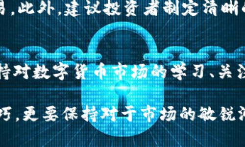 如何快速购买新兴币种？揭开TP钱包的秘密！

TP钱包, 新兴币种, 数字货币/guanjianci

引言：数字货币世界的风口
近年来，数字货币迅速崛起，成为投资者关注的焦点。各类新兴币种层出不穷，有的甚至在短时间内暴涨数倍。这一现象吸引了无数投资者希望能“押宝”在这些尚未被广泛认知的币种上。然而，如何有效且快速地购买这些币种，尤其是在TP钱包中，成为了许多用户的困惑和挑战。

TP钱包概述：安全与便捷的选择
TP钱包，在数字货币领域，是一款颇具人气的钱包应用，因其便捷的操作和多种功能受到用户喜爱。它支持多种币种的储存和交易，同时用户体验方面也相对友好。对于想要抓住市场机会的用户来说，掌握如何在TP钱包中快速购买新兴币种，显得尤为重要。

步骤一：注册与设置TP钱包账户
首先，用户需要下载TP钱包应用，创建一个账户。在这一步，建议注意密码的安全性，采用复杂且不容易被猜测的密码。此外，钱包通常会提供备份助记词，务必妥善保存，以免丢失访问权限。

步骤二：资金的准备与充值
成功创建钱包后，用户需要进行资金的充值。这主要有两种方式，一是通过法币购买，二是将其他数字资产转入TP钱包。对于新手来说，法币充值相对简单。但在进行充值时，需要先确认自己所在地区支持的法币充值渠道。

步骤三：选择交易平台与币种
在TP钱包中，快速购买新兴币种的关键在于了解各个交易平台的币种支持情况。有些新兴币种可能仅在特定的平台上热销，因此在做决定前，务必提前做好市场调研，选择交易量较大的平台进行交易。同时，确认自己感兴趣的币种在TP钱包的可用性。

步骤四：执行交易—买入新兴币种
当确认目标币种后，用户可以通过TP钱包进入交易界面。在此，输入想要购买的数量和总额，确认无误后即可以执行交易。此时也建议设置一个合理的交易区间，以避免市场波动给投资带来的风险。对于新兴币种，务必保持一份警惕，随时关注市场动态。

步骤五：后续管理与风险控制
成功购买新兴币种后，用户需要定期管理自己的资产。通过TP钱包，用户不仅可以查看资产的变动情况，还可以随时进行交易。此外，建议投资者制定清晰的投资策略和止盈、止损的策略，尤其是在面对高波动性的新兴币种时。

总结：保持学习与关注
 TP钱包为投资者提供了一个方便的环境来进入数字货币的世界。但在这个快速发展的市场中，单靠工具是远远不够的。保持对数字货币市场的学习、关注和分析，才是赢得投资游戏的王道。希望通过上述步骤，您能在数字货币的投资道路上取得丰硕的成果！

通过以上内容的细致探索，相信您对于如何在TP钱包中快速购买新兴币种有了更深入的了解与掌握。不仅要关注交易的技巧，更要保持对于市场的敏锐洞察力，才能分秒必争，抢占数字市场的先机。 