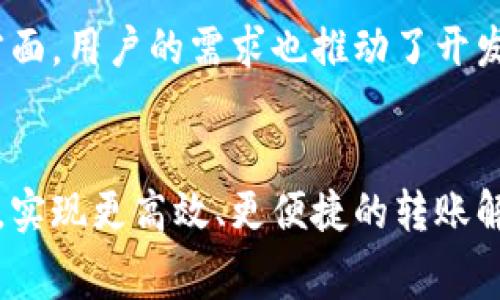 挑战传统：如何在 TP 钱包中实现零矿工费转账？
TP 钱包, 矿工费, 加密货币/guanjianci

引言：数字货币的未来与挑战
在当今的数字经济时代，加密货币已经不仅仅是投资者的游戏，它们正逐渐融入我们的日常生活。TP 钱包作为一种新兴的数字货币钱包，因其便捷性和用户友好的设计，受到越来越多用户的青睐。然而，转账过程中常常伴随着矿工费用的产生，不仅让部分用户感到困惑，也在一定程度上影响了他们的使用体验。本文将深入探讨如何在 TP 钱包中实现无矿工费转账的可能性，挑战传统观念，寻求创新解决方案。

什么是矿工费？
矿工费是指在区块链网络中进行交易时，用户支付给矿工的费用。矿工通过挖矿的方式验证交易并将其添加到区块链中，这个过程消耗大量计算资源。因此，矿工费不仅是对他们辛勤工作的补偿，也是一次确保交易顺利完成的必要开支。虽然这些费用是合理的，但对于普通用户而言，特别是进行小额转账时，矿工费可能显得格外沉重。

TP 钱包的优势与特点
TP 钱包以其创新的设计和便利的功能，为用户提供了多种选择。它简单易用的界面，让即使是加密货币的新手也能快速上手。同时，TP 钱包支持多种数字资产的存储和管理，极大地方便了用户进行资产的灵活操作。用户还可以通过 TP 钱包方便地进行转账、兑换和交易。而实现零矿工费转账，正是其吸引用户的重要特色之一。

怎样在 TP 钱包实现零矿工费转账？
实现零矿工费转账，当然不是一蹴而就的事情。下面将介绍一些实现这一目标的关键方式和策略。

h4一、利用闪电网络/h4
闪电网络是一种基于区块链的二层解决方案，它允许用户在链下进行快速且几乎免费的交易。通过创建支付通道，用户可以在不直接写入区块链的情况下完成多次交易，只有在关闭通道时，才会将最终结果写入链上。TP 钱包预计将在未来集成这种技术，使得用户能够在相互转账时，几乎完全免除矿工费用。

h4二、采用代币经济模型/h4
在 TP 钱包的生态系统中，可能会引入代币经济模型，通过奖励机制鼓励用户持有和使用特定的代币，作为交易的手续费抵扣。用户在使用 TP 钱包时，可以通过持有这些代币来享受更低的手续费或甚至完全免除费用。这种方式不仅提高了用户的参与度，也增加了代币的使用场景。

h4三、合作与优惠活动/h4
TP 钱包可以与其它平台合作，推出一些促销活动，比如在特定时间段内免除矿工费，或者与某些数字资产的交易平台进行战略合作，减低甚至取消转账中的矿工费。这种策略不仅能吸引新用户，也能提升现有用户的活跃度。

用户如何合理选择转账时机？
虽然我们提到了一些策略来减少矿工费，但实际上，选择合适的转账时机也是减少费用的重要因素。通常，网络的拥堵程度会影响矿工费的高低。在网络繁忙的时段，矿工费往往会上升，而在网络较为清闲时段，矿工费相对较低。用户可以通过某些工具或应用来监控网络状况，从而在合适的时机发起转账。

讨论潜在的未来趋势
随着加密货币的不断发展，如何减少或是消除矿工费将成为越来越多项目关注的重点方向。一方面，技术的进步使得许多新的解决方案不断出现，如边缘计算和分布式账本技术的应用；另一方面，用户的需求也推动了开发者去探索新的业务模式。TP 钱包作为这个领域的先锋，有责任去引领这一趋势，也希望能通过不断的创新而提升用户体验。

结语：永不停歇的探索之路
无论是零矿工费转账的理想愿景，还是加密货币领域的其他挑战，其背后都是对技术的渴望与用户体验的追求。TP 钱包希望在这一变化的浪潮中，始终走在前列，通过不断的创新来打破壁垒，实现更高效、更便捷的转账解决方案。我们期待在不久的将来，能够看到一个无矿工费的世界，让每一位用户都能自由地交易，畅享数字经济带来的便利与乐趣。