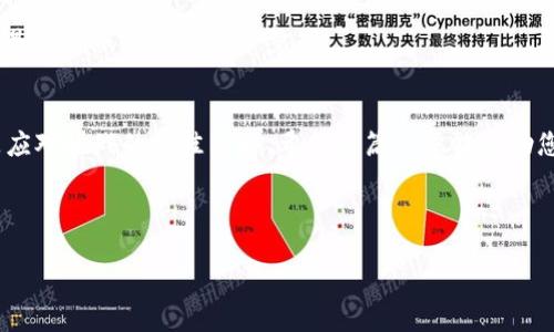   钱包删了？别慌，教你如何轻松找回你的账户 /   
 guanjianci t p钱包, 登录, 找回账户 /guanjianci 

引言
在数字支付的时代，钱包应用已经成为我们日常生活中不可或缺的一部分。无论是转账、收付款，还是支付各种账单，钱包应用都给我们的生活带来了极大的便利。然而，有时候我们可能会因为误操作或者其他原因，不小心删除了钱包应用。此时，我们就会面临一个棘手的问题：如何再重新登录到我们的账户？别担心，本文将为您提供详细的步骤与指导，帮助您找回丢失的访问权限。

1. 删除钱包应用后的第一步：冷静思考
首先，不要慌张。很多用户在删除应用后，第一反应往往是焦虑，担心账户里的钱是否安全，或者重要的交易是否会因此受到影响。其实，删除应用并不等于删除账户，您的账户依旧存在于服务商的服务器上。因此，关键是找到正确的方法重新登录。

2. 确认属于您的账户信息
在重新登录之前，您需要确认一些关键信息：
- 您的账户注册手机号码或邮箱地址。
- 用于登录时的密码。
这些信息将帮助您在恢复账户时验证身份。如果您对自己的登录信息有些模糊，不妨翻阅您的邮箱，查看当初注册时的确认邮件。

3. 重新下载TP钱包
删除后，您需要先在应用商店中重新下载TP钱包。根据您的手机类型，前往苹果的App Store或安卓的Google Play进行搜索。下载完成后，直接在手机上进行安装。

4. 启动应用并选择登录
安装完毕后，打开TP钱包。您会看到登录页面。请根据界面提示输入您的手机号码或邮箱地址，然后输入密码。如果您忘记密码，通常也会有“忘记密码？”的链接，点击后可依照指示重置密码。

5. 验证身份
在您输入登录信息后，系统可能要求您进行多重身份验证。这一步骤主要是为了保障账户安全。一般而言，您会收到一条验证码短信，只需将验证码输入到相应的界面即可。

6. 账户恢复及数据同步
一旦您成功登录，TP钱包通常会自动同步您的账户数据，包括余额及交易记录。此时，您可以一览无余，继续使用钱包进行日常交易。如果有任何异常，立即联系TP钱包的客服，确保您的账户安全。

7. 备份和安全提示
为了避免将来再次遇到相似情况，我们建议您定期备份重要信息。您可以通过将账户信息和验证码保存在一个安全的地方，比如使用密码管理器。此外，定期更新密码也是保护账户的重要一步。

总结
删除TP钱包应用并不意味着您的账户消失。在重新下载应用后，跟随上述步骤即可快速找回您的账户。生活中难免会遇到各种小麻烦，但保持冷静，找到解决的办法才是应对挑战的最佳策略。希望这篇文章能帮助您顺利登录TP钱包，恢复正常使用。 

如果您在使用TP钱包的过程中遇到任何其他问题或有更深入的疑问，随时可以查阅官方帮助中心或联系客服支持。 

记住，数字钱包方便着我们的生活，但安全意识时刻不能放松。希望您在未来的数字交易中更加顺畅与安心。