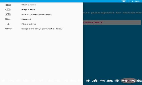脸书的加密货币：机遇与挑战并存的数字时代变革
