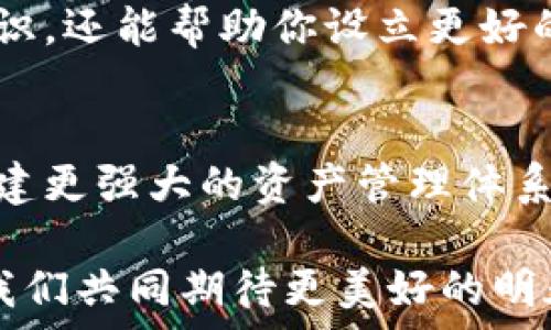  
如何挽救你的ETH转错链？终极指南让你重拾资产！


转错链, ETH, 加密资产
/guanjianci

导语：意外发生，如何自救？
在数字资产的世界里，转账就像行走在一条跌宕起伏的独木桥。透着风险、充满挑战。想象一下，你刚刚兴奋地从交易所转出了一笔以太坊（ETH），却在瞬间发现自己把它转到了错误的链上，或者是转给了错误的钱包。心中一紧，流汗，慌乱不已——这时你可能会想：“我的资产还会回来吗？”

错误转账的常见场景
在加密货币交易中，转账错误可以分为几种情况。例如，你可能不小心选择了一个兼容但不同区块链的地址，或是拼写错误导致转账到错误的账户。还有一种情况是在错误的链上进行转账，比如以太坊转到了波场（Tron）链。在这些情况下，资产的流向往往变得扑朔迷离，令很多用户感到无助。

ETH转错链，第一步：冷静处理
首先，遇到这一情况时，不要惊慌。冷静地思考，并逐步分析问题的性质。你需要确认转账的状态、地址、链等信息。记下每一个细节，特别是目标地址和转账的交易ID（TxID）。这些信息对于后续的操作非常重要。

第二步：确认转账情况
借助区块链浏览器来检查你的交易状态，比如以太坊的Etherscan。只需输入你的交易ID，你就可以追踪到这笔交易的各个环节，了解是否真的完成、当前所处的状态以及最终的去向。

第三步：了解转账链的特性
不同的区块链技术有其特定的特性。有些区块链可能支持不同的代币，而有些则不然。了解你转账到的链的结构及其对资产的兼容性，可以帮助你更好地评估可能的解决方案。

第四步：尝试资产恢复方案
如果你发现ETH被转至不支持该代币的链，通常情况下，你是不能直接从那里进行取款的。不过，这并不是绝望的信号。一些区块链和钱包提供了资产恢复的选项。例如：
ul
    listrong联系平台支持/strong：如果你的错误发生在某个交易所或平台，第一时间联系他们的支持团队。提供所有必要的信息，他们可能会有恢复机制。/li
    listrong使用跨链桥/strong：在有些情况下，借助跨链桥（Cross Chain Bridge）服务，或许能将资产重新转回到你原来的链上。/li
    listrong查找区块链社区的帮助/strong：在诸如Reddit、Discord或Telegram等在线社区中分享你的经历，获取其他人的经验与建议，这也可能为你指明方向。/li
/ul

第五步：充分准备，避免再次发生
为了防止这样的错误再次发生，用户应该在未来的交易中做到以下几点：
ul
    listrong复核每一个细节/strong：在确认转账前，多次检查目标地址及链的选择。/li
    listrong使用小额测试转账/strong：如果发送大额资金，可以先做小笔交易进行测试。/li
    listrong利用合适的钱包工具/strong：使用支持你所有资产的钱包工具，可以减少问题发生的概率。/li
/ul

交流与学习，共同成长
加密货币的世界充满了挑战与机遇。面对许多不确定性，用户之间的交流与互助尤为重要。参与讨论、分享经验，不仅能够提升个人知识，还能帮助你设立更好的风险防范机制。

结语：从错误中学习，相信未来
转错链，尽管让人心急如焚，但每一次错误也都是一次成长的机会。通过学习和交流，用户不仅可以提高处理错误的能力，还有机会构建更强大的资产管理体系。愿所有经历过错误转账的用户，能在未来的旅程中不再迷路，轻松驾驭加密资产的浩瀚海洋！

这样的内容结构和细致度，能帮助用户更理性地处理所遭遇的问题。而对于他们来说，每一次挑战都有可能成为自身成长的契机，让我们共同期待更美好的明天吧！