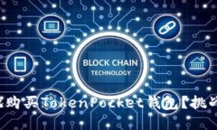 如何安全高效地购买Toke