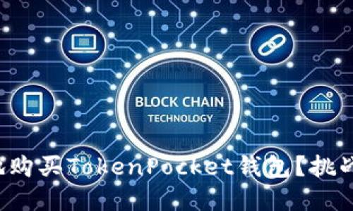 如何安全高效地购买TokenPocket钱包？挑战你的选择观念！