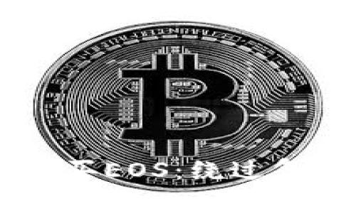 如何在TP钱包中轻松购买EOS：绕过复杂步骤，直达成功交易！