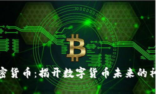 「SAM加密货币：揭开数字货币未来的神秘面纱」