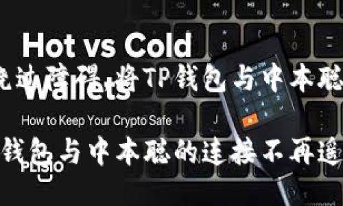 如何巧妙绕过障碍，将TP钱包与中本聪连接起来？

这一步，TP钱包与中本聪的连接不再遥不可及！