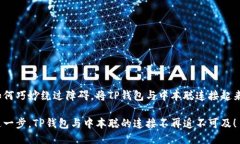 如何巧妙绕过障碍，将T