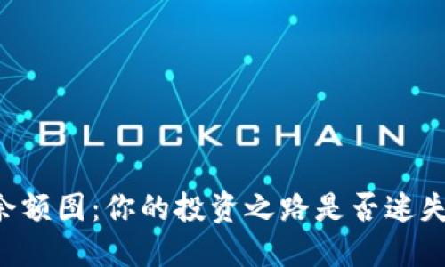 关于加密货币余额图：你的投资之路是否迷失在数字世界中？