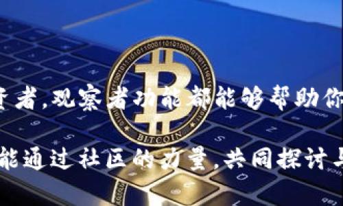 t p钱包怎么加入观察者/t
tp钱包, 加入观察者, 加密货币/guanjianci

什么是TP钱包？
TP钱包是一款受到加密货币爱好者广泛欢迎的数字资产管理工具。这款钱包不仅让用户可以存储和管理自己的各种虚拟货币，还提供安全、便捷、私密的使用体验。随着区块链技术的发展，许多人开始关注如何在TP钱包中开展更丰富的活动，例如加入观察者功能，这样不仅可以更好地管理资产，还能实时跟踪市场动态和其他用户的交易行为。

观察者功能的意义
在TP钱包中，观察者的角色是相对新颖但非常实用的一个功能。通过使用观察者功能，用户可以即时更新和查看与其资产相关的变化，包括价格波动、交易活动，甚至是市场趋势。对投资者而言，这意味着能够及时作出反应，从而做出更明智的投资决策。此外，观察者功能也允许用户了解其他用户的交易模式和策略，这在某种程度上可以帮助他们调整自己的投资方法。

为何选择加入观察者？
或许你会问，为什么要加入观察者功能呢？想象一下，身处于一个快速变化的数字资产市场中，如果能够实时获知资产的动态，何乐而不为呢？通过观察者功能，你不仅可以获得最新的市场信息，还能参与到更广泛的社区讨论中，这对于新手用户特别重要。你不再是孤军奋战，而是能够通过互动获取更多的知识和见解。

操作步骤：如何在TP钱包中加入观察者？
加入观察者的过程其实很简单，以下是具体的步骤指导：
ol
listrong下载并安装TP钱包：/strong如果你还没有安装TP钱包，首先需要在官方网站或应用商店中下载并完成安装。确保选择官方渠道以保证软件的安全性。/li
listrong注册或登录账号：/strong完成软件安装后，打开TP钱包应用。如果是首次使用，你需要进行注册；如果已经拥有账号，直接输入你的账户信息进行登录。/li
listrong寻找设置选项：/strong在用户主界面中，通常会有一个“设置”或“个人中心”的图标，点击进入。/li
listrong选择观察者选项：/strong在设置界面中，浏览各项功能，找到“观察者”或类似功能的选项，点击进入。/li
listrong按照提示加入：/strong通常在观察者选项中，会有相关的说明和步骤。按照这些说明进行操作，确认加入观察者的请求。/li
listrong确认和设置：/strong如果需要，可能还会要求你对信息的接受权限进行确认。按照提示操作，确保所有设置都正确。/li
listrong开始使用观察者功能：/strong完成设置后，你就可以开始使用观察者功能了。定期查看相关信息和更新，掌握市场动态。/li
/ol

常见问题及解决方法
许多用户在加入观察者功能时可能会遇到一些问题，这里整理了一些常见的问题和解决方法：
h41. 如何确保我的信息安全？/h4
在操作任何加密货币应用时，确保你的信息安全是第一位的。确保使用强密码，并启用双因素认证（2FA），这可以有效保护你的账户不被非法访问。

h42. 如果我在使用过程中遇到问题怎么办？/h4
TP钱包一般都有客户支持服务。若使用过程中遇到技术问题，可以通过应用内的“帮助”选项联系支持团队，或者访问他们的官方网站获得帮助。

h43. 观察者功能的使用是否收费？/h4
绝大多数情况下，加入观察者功能是免费的。具体情况需要参考TP钱包的最新公告或服务条款。

总结：加入观察者的价值
加入TP钱包的观察者功能是一个明智的选择，不仅能够提升你对市场的敏感度，还能为你的投资决策提供更多的信息支持。无论你是刚入门的新人，还是经验丰富的投资者，观察者功能都能够帮助你在加密货币的海洋中更好地航行。希望通过以上步骤和关注点的讲解，你能顺利加入观察者，掌握主动权，享受数字资产投资的乐趣！ 

在数字货币市场这个变化瞬息万变的世界中，拥有一个好的工具和紧跟市场动态的能力，往往是成功的关键。通过观察者功能，不仅可以让你更好地了解自己的资产，还能通过社区的力量，共同探讨与分享经验，帮助自己在这个新兴的领域中不断成长。