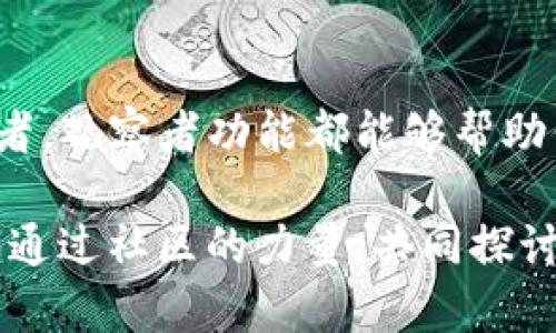 t p钱包怎么加入观察者/t
tp钱包, 加入观察者, 加密货币/guanjianci

什么是TP钱包？
TP钱包是一款受到加密货币爱好者广泛欢迎的数字资产管理工具。这款钱包不仅让用户可以存储和管理自己的各种虚拟货币，还提供安全、便捷、私密的使用体验。随着区块链技术的发展，许多人开始关注如何在TP钱包中开展更丰富的活动，例如加入观察者功能，这样不仅可以更好地管理资产，还能实时跟踪市场动态和其他用户的交易行为。

观察者功能的意义
在TP钱包中，观察者的角色是相对新颖但非常实用的一个功能。通过使用观察者功能，用户可以即时更新和查看与其资产相关的变化，包括价格波动、交易活动，甚至是市场趋势。对投资者而言，这意味着能够及时作出反应，从而做出更明智的投资决策。此外，观察者功能也允许用户了解其他用户的交易模式和策略，这在某种程度上可以帮助他们调整自己的投资方法。

为何选择加入观察者？
或许你会问，为什么要加入观察者功能呢？想象一下，身处于一个快速变化的数字资产市场中，如果能够实时获知资产的动态，何乐而不为呢？通过观察者功能，你不仅可以获得最新的市场信息，还能参与到更广泛的社区讨论中，这对于新手用户特别重要。你不再是孤军奋战，而是能够通过互动获取更多的知识和见解。

操作步骤：如何在TP钱包中加入观察者？
加入观察者的过程其实很简单，以下是具体的步骤指导：
ol
listrong下载并安装TP钱包：/strong如果你还没有安装TP钱包，首先需要在官方网站或应用商店中下载并完成安装。确保选择官方渠道以保证软件的安全性。/li
listrong注册或登录账号：/strong完成软件安装后，打开TP钱包应用。如果是首次使用，你需要进行注册；如果已经拥有账号，直接输入你的账户信息进行登录。/li
listrong寻找设置选项：/strong在用户主界面中，通常会有一个“设置”或“个人中心”的图标，点击进入。/li
listrong选择观察者选项：/strong在设置界面中，浏览各项功能，找到“观察者”或类似功能的选项，点击进入。/li
listrong按照提示加入：/strong通常在观察者选项中，会有相关的说明和步骤。按照这些说明进行操作，确认加入观察者的请求。/li
listrong确认和设置：/strong如果需要，可能还会要求你对信息的接受权限进行确认。按照提示操作，确保所有设置都正确。/li
listrong开始使用观察者功能：/strong完成设置后，你就可以开始使用观察者功能了。定期查看相关信息和更新，掌握市场动态。/li
/ol

常见问题及解决方法
许多用户在加入观察者功能时可能会遇到一些问题，这里整理了一些常见的问题和解决方法：
h41. 如何确保我的信息安全？/h4
在操作任何加密货币应用时，确保你的信息安全是第一位的。确保使用强密码，并启用双因素认证（2FA），这可以有效保护你的账户不被非法访问。

h42. 如果我在使用过程中遇到问题怎么办？/h4
TP钱包一般都有客户支持服务。若使用过程中遇到技术问题，可以通过应用内的“帮助”选项联系支持团队，或者访问他们的官方网站获得帮助。

h43. 观察者功能的使用是否收费？/h4
绝大多数情况下，加入观察者功能是免费的。具体情况需要参考TP钱包的最新公告或服务条款。

总结：加入观察者的价值
加入TP钱包的观察者功能是一个明智的选择，不仅能够提升你对市场的敏感度，还能为你的投资决策提供更多的信息支持。无论你是刚入门的新人，还是经验丰富的投资者，观察者功能都能够帮助你在加密货币的海洋中更好地航行。希望通过以上步骤和关注点的讲解，你能顺利加入观察者，掌握主动权，享受数字资产投资的乐趣！ 

在数字货币市场这个变化瞬息万变的世界中，拥有一个好的工具和紧跟市场动态的能力，往往是成功的关键。通过观察者功能，不仅可以让你更好地了解自己的资产，还能通过社区的力量，共同探讨与分享经验，帮助自己在这个新兴的领域中不断成长。