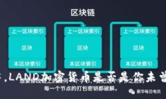 在币圈风暴中，LAND加密货