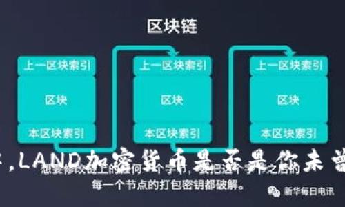 在币圈风暴中，LAND加密货币是否是你未曾发现的明珠？