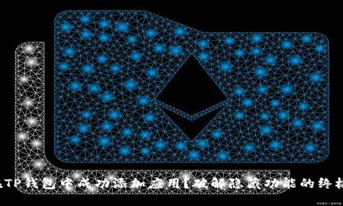 如何在TP钱包中成功添加应用？破解隐藏功能的终极指南！