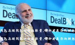 TP：轻钱包与硬钱包的终极