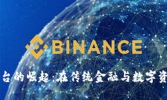 匈牙利加密货币平台的崛