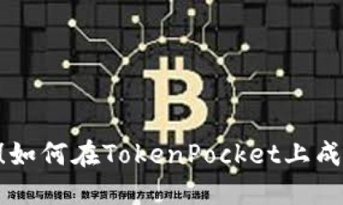 突破传统边界！如何在TokenPocket上成功挖掘EIDOS？