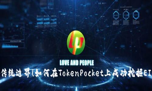 突破传统边界！如何在TokenPocket上成功挖掘EIDOS？