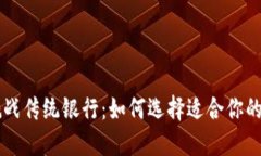 当加密货币挑战传统银行