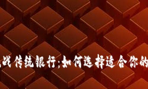 当加密货币挑战传统银行：如何选择适合你的加密贷款机构