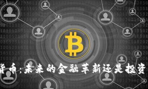 加密货币：未来的金融革新还是投资泡沫？