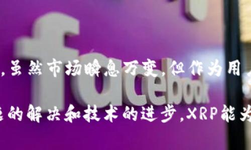 TP钱包（TokenPocket Wallet）是一个流行的多链数字资产钱包，拥有用户友好的界面和丰富的功能，用户可以在上面管理各种加密货币和区块链资产。对于许多用户而言，了解某种特定币种是否得到支持是非常重要的，尤其是在快速发展的数字货币市场中。

TP钱包支持的币种
TP钱包支持多种公链和各种代币，包括以太坊、比特币、波场、EOS等。通过这些链，用户能够交易和管理他们的资产。它的多链支持是其吸引用户的一大卖点。

XRP（瑞波币）的现状
XRP，常被称为瑞波币，是由瑞波公司开发的一种数字货币，旨在为银行和金融机构提供即时、跨境的支付解决方案。由于XRP在某些交易所的表现相对稳定，加上其技术背后的实力，使得XRP在数字货币市场上占据了一席之地。然而，XRP的法律问题和其在美国的监管地位为其发展带来了挑战，因此许多钱包和交易平台对其支持与否格外谨慎。

TP钱包对XRP的支持情况
对于TP钱包是否支持XRP，答案是肯定的。用户可以在TP钱包中轻松存储、发送和接收XRP。此外，TP钱包定期更新其支持列表，以确保能够跟上市场的变化。因此，用户无需担心自己的XRP资金是否安全，TP钱包提供了可靠的平台来管理这些资产。

使用TP钱包管理XRP的优势
在TP钱包中管理XRP不仅方便，而且还带来了许多优势：
ul
listrong安全性：/strongTP钱包采用了多种安全措施来保障用户资金的安全，包括私钥加密和助记词保护，让用户在管理XRP时更加放心。/li
listrong跨链交易便利：/strongTP钱包支持多个区块链，用户可以轻松在其不同资产之间进行交易，省去往返多个平台的麻烦。/li
listrong用户体验：/strongTP钱包界面，操作处处都体现出人性化设计，用户可以轻松上手。/li
/ul

XRP的未来展望
尽管目前XRP面临一些法律上的不确定性，但其技术潜力和金融行业的广泛关注依然让这个币种有着光明的未来。如果瑞波公司能够成功走出法律阴影，XRP的实际应用场景将进一步扩大，更多的金融机构可能会采用这一币种作为支付手段。

在TP钱包中持有XRP的用户或许可以在未来体验到这款数字货币的更多潜能，同时享受到TP钱包不断创新和更新带来的服务提升。

总结
TP钱包支持XRP，这使得它成为管理这种数字货币的好选择。用户能够放心地通过这个钱包交易和持有其资产，同时还享受到TP钱包提供的多种功能与支持。虽然市场瞬息万变，但作为用户，只需专注于如何自己的资产，TP钱包将为您提供可靠的支持与保障。

无论您是新手还是资深投资者，理解并利用像TP钱包这样的工具来管理XRP，可以帮助您在这波数字货币浪潮中把握机会，创造财富。希望未来随着法律问题的解决和技术的进步，XRP能为用户带来更多的惊喜和收益。