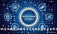 从现金到数字：加密货币