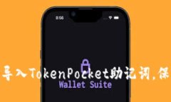 如何安全、快速地导入T