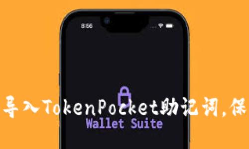 如何安全、快速地导入TokenPocket助记词，保护你的加密资产？