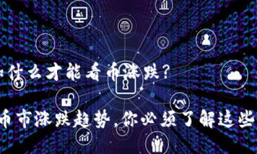 t p钱包要添加什么才能看币涨跌?

要想精确把握币市涨跌趋势，你必须了解这些关键添加功能！