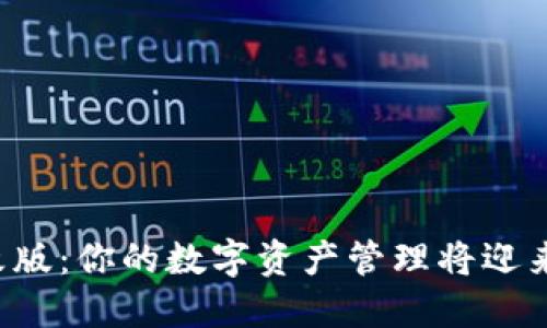 TP钱包全新改版：你的数字资产管理将迎来颠覆性升级！