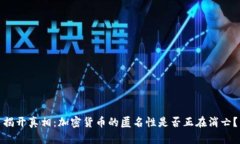 揭开真相：加密货币的匿