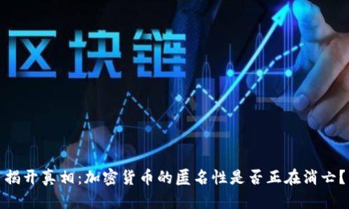 揭开真相：加密货币的匿名性是否正在消亡？