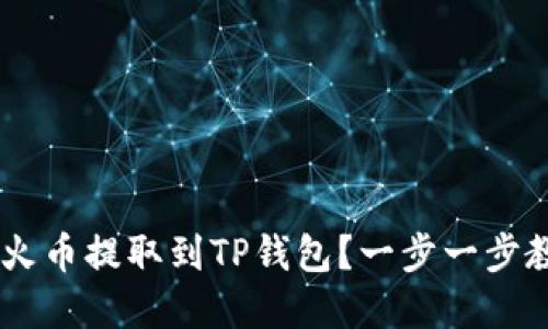 如何将TRX从火币提取到TP钱包？一步一步教你轻松实现！