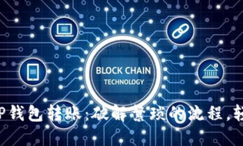 如何安全地授权TP钱包转账：破解繁琐的流程，轻松掌控您的资产！