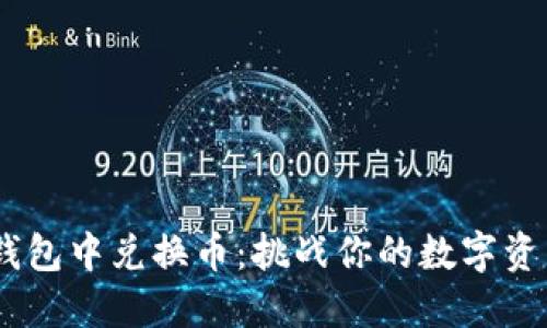 item在TP钱包中兑换币：挑战你的数字资产管理能力