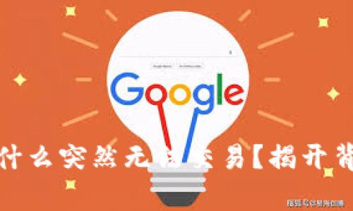 TP钱包：为什么突然无法交易？揭开背后的真相！