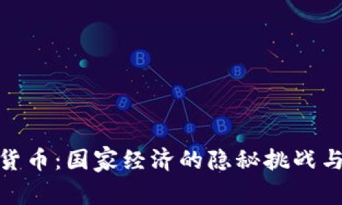 加密货币：国家经济的隐秘挑战与威胁