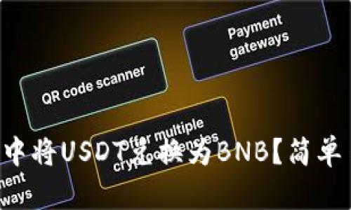 如何在TP钱包中将USDT兑换为BNB？简单易懂的全指南！