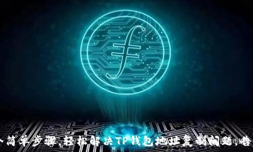   
用这5个简单步骤，轻松解决TP钱包地址复制问题，告别烦恼！